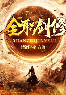 全职剑修_(清酒半壶)小说最新章节全文免费在线阅读下载-QQ阅读