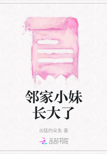 鄰家小妹長大了