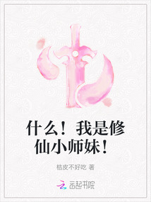 什么！我是修仙小師妹！