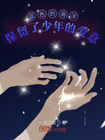 藍色的海洋，保留了少年的愛意