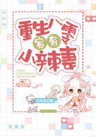 重生八零:家有小辣妻在线阅读