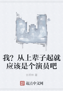 我？從上輩子起就應該是個演員吧
