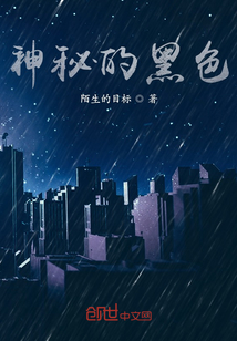 神秘的黑色