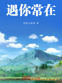 遇你常在