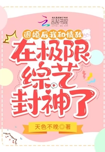 退婚后我和情敵在極限綜藝封神了