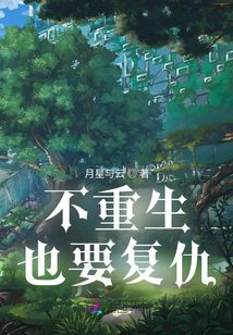 不重生也要復仇
