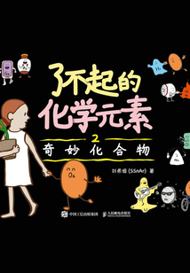 了不起的化學元素2：奇妙化合物