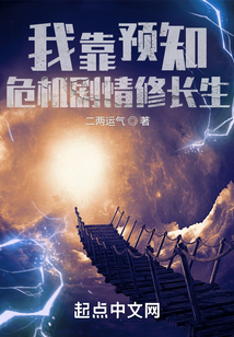 我靠预知危机剧情修长生 cover