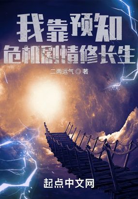 我靠预知危机剧情修长生在线阅读