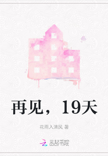 再見，19天