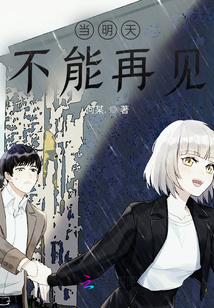 當明天不能再見