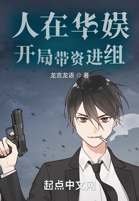 人在华娱,开局带资进组最新章节全文无弹窗在线阅读-玄幻网