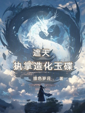 遮天:执掌造化玉碟在线阅读