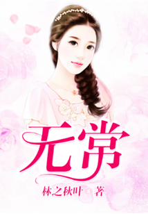 無常