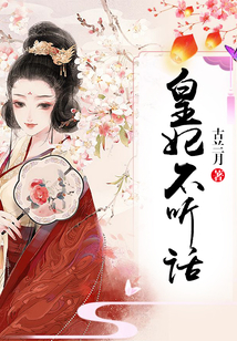 皇妃不聽話