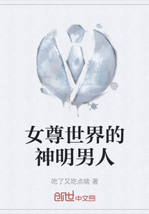 女尊世界的神明男人