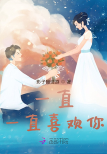 一直，一直喜歡你