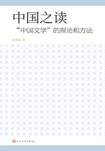 中國之讀：“中國文學”的理論和方法