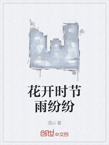 花開時節雨紛紛