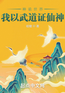 神诡世界,我以武道证仙神