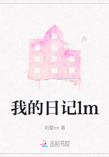 我的日記lm