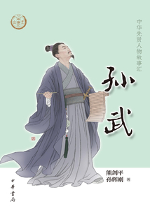 孫武（中華先賢人物故事匯）