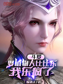 斗羅：娶植物人比比東，我樂瘋了