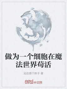 做為一個細胞在魔法世界茍活