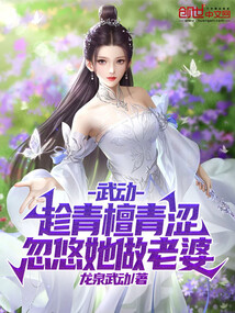 武動:青檀,找她做老婆