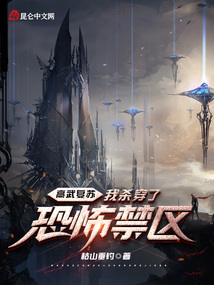 高武復蘇：我殺穿了恐怖禁區