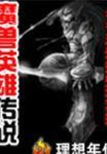 魔獸英雄傳說