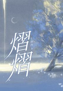 熠熠