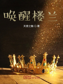 喚醒樓蘭