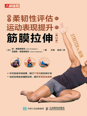 基于柔韧性评估和运动表现提升的筋膜拉伸(第2版)在线阅读