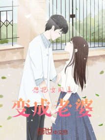 想把她變成老婆