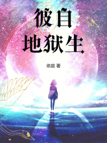 彼自地獄生