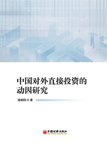 中國對外直接投資的動(dòng)因研究