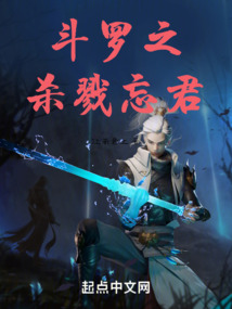 斗羅之殺戮忘君