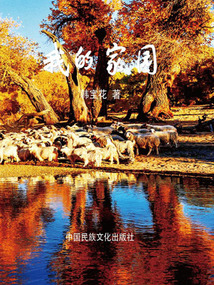 我的家園