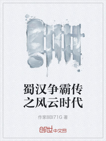 蜀漢爭霸傳之風云時代