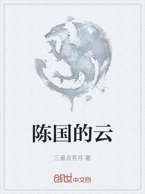 陈国的云在线阅读