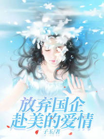 放棄國企赴美的愛情