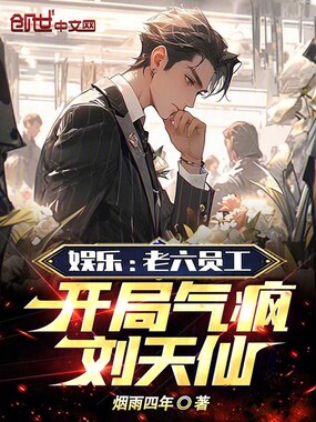 娱乐:老六员工,开局气疯女明星在线阅读
