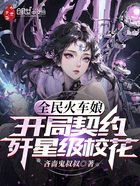 全民火车娘：开局契约歼星级校花在线阅读