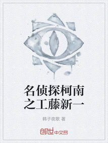 名偵探柯南之工藤新一