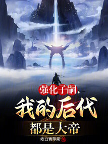 強化子嗣，我的后代都是大帝