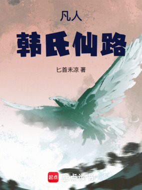 凡人：韩氏仙路在线阅读