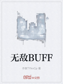 无敌BUFF最新章节-无敌BUFF最新章节无弹窗全文阅读-QQ阅读女生网