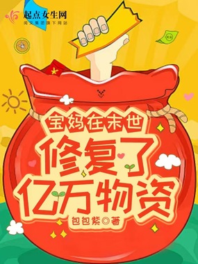 宝妈在末世修复了亿万物资在线阅读