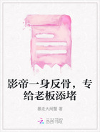 影帝一身反骨，專給老板添堵在線閱讀